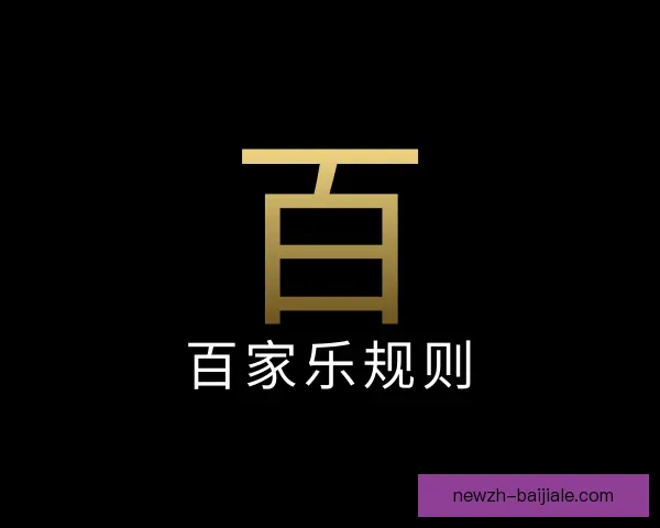 知道百家乐规则